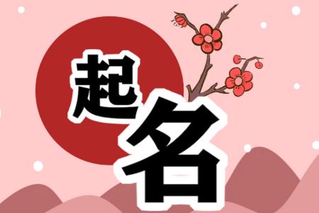 木字旁的字男孩起名字  男孩起名注意事项