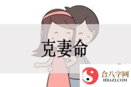 命局会克死妻子能嫁吗  不能嫁的克妻男人八字信息介绍