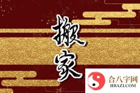 农历六月份哪天搬家最好最吉利  2023年的好日子介绍