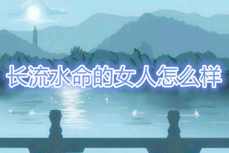 长流水命的女人怎么样