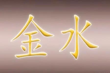八字什么叫金水相生