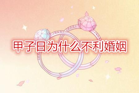 甲子日为什么不利婚姻