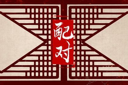 男属鼠女属羊相配婚姻如何 男鼠女羊婚姻是否相配