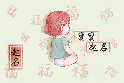 2024年1月1日出生的女孩名字 好听唯美的的名字