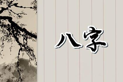 八字假从格好不好 八字出现假从格命好吗