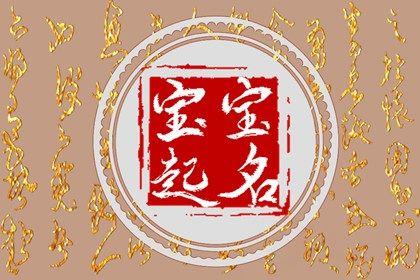 2024年1月17日农历十二月初七出生宝宝取好听名字