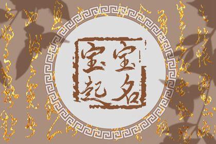 2024年2月7日农历十二月二十八出生宝宝名字大全