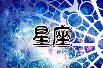 喜欢攒钱的星座 最会存钱的星座