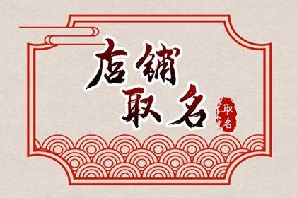 又好听又招财的鞋店名字 创意大气的鞋店取名大全