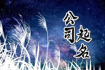 公司起名大全吉利 吉祥顺利的公司好名