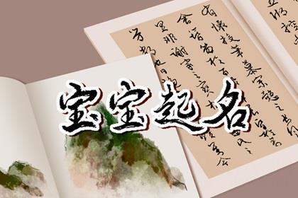 2024年新生儿名字大全 美好寓意的宝宝名字