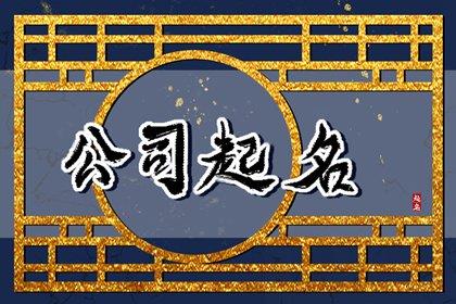 2024最新公司起名免费 好印象的公司名字大全