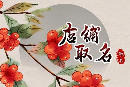 2024年美甲店名 简单好记的美甲店铺名