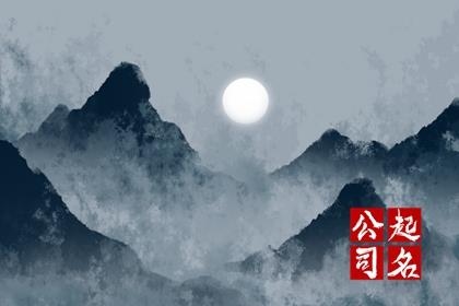 公司好名字大全2024 适合公司的取名