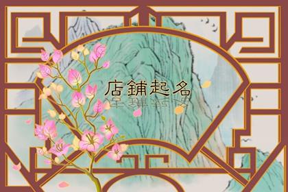 2024年按摩店名字 好听的按摩店名字