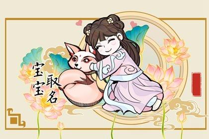 新生儿名字大全女孩免费 漂亮妩媚的女孩名字