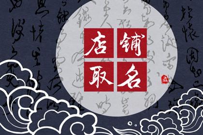 非常旺财的店铺名 最吉利的公司名字大全