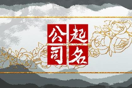 高端婚庆公司名字大全 好听独特的婚庆公司名字