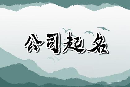 大气有寓意钢材公司起名 钢铁公司名字取什么好