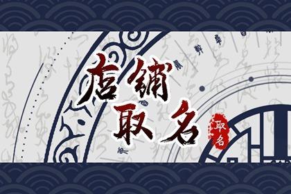 有趣味的店名 小众创意超好听的店铺名字