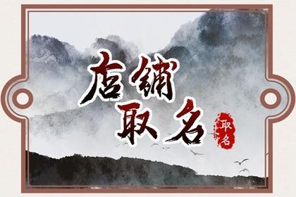 2024年取一个生意兴隆的名字 2024年吉祥招财的店铺名字