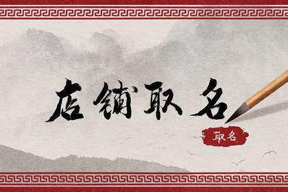 2024年旺铺起名字大全 新颖好听的店铺名字