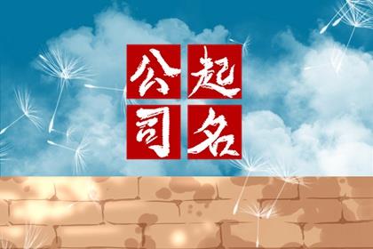 寓意好的纸箱公司名字 吉祥好听的纸箱公司名字