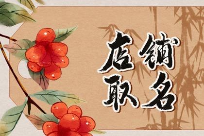 烘焙店名字大全吉祥有寓意 有创意的烘焙店起名