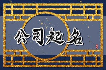 好听有创意的基金公司名字 基金公司要怎么起名