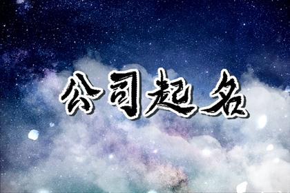 好听有创意的实业公司名字 独特高大上公司名字大全