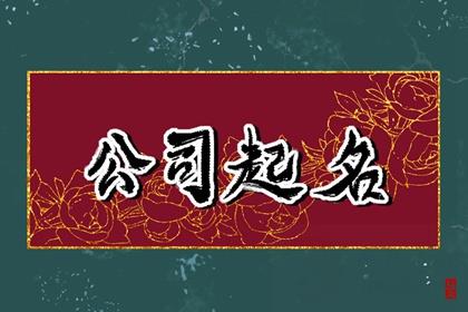 汽车公司取名字大全免费查询 汽车公司名字简单大气