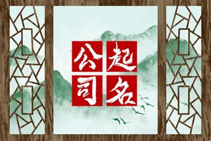 好听吉祥的贸易公司名字 贸易公司取名字大全吉利旺财