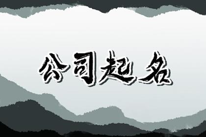 带福气的公司名字2024 寓意吉利的公司起名